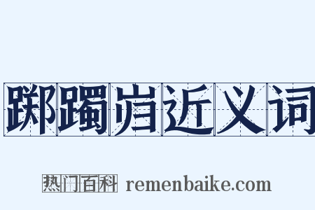 踯躅岿近义词是什么意思的图片
